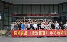 浙江原點(diǎn)食品KSF薪酬績(jī)效落地第一階段圓滿結(jié)束！