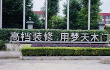 夢(mèng)天木門開啟KSF、PPV薪酬績(jī)效模式全面落地