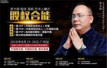 《股權(quán)合能》現(xiàn)場拿方案！不拿方案，絕不離場！