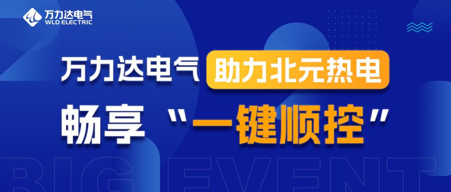 萬力達電氣助力北元熱電暢享“一鍵順控”