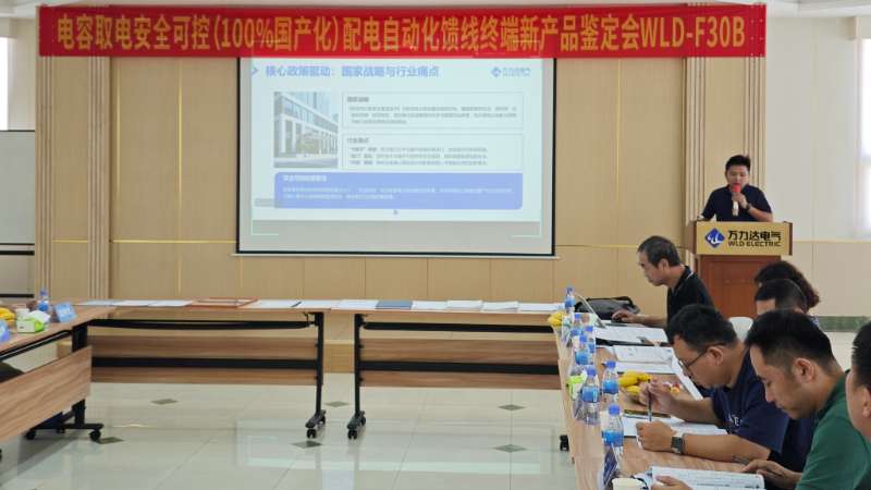 國際先進(jìn)！萬力達(dá)電氣電容取電安全可控配電自動化饋線終端FTU正式通過鑒定！